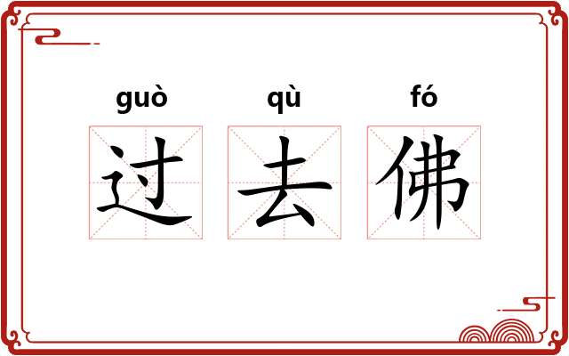 过去佛 过去佛