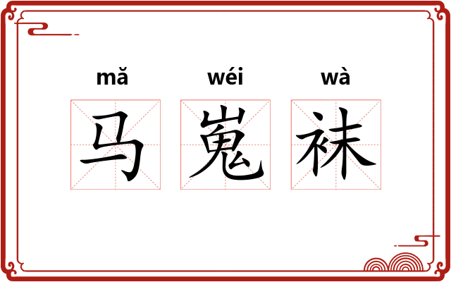 马嵬袜