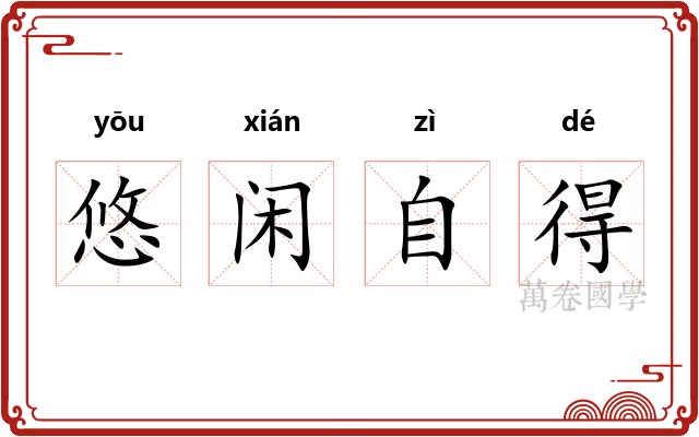 悠闲自得