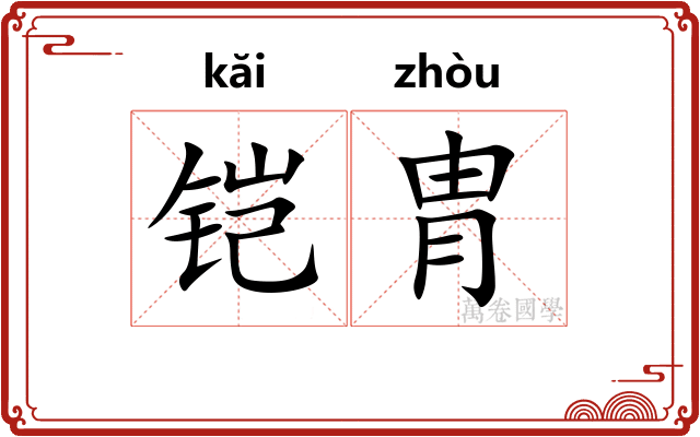 铠胄