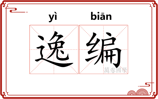 逸编