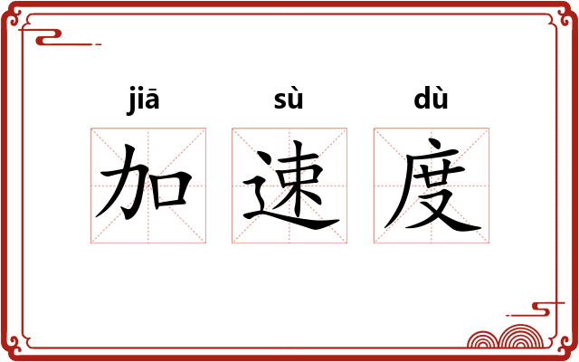 加速度