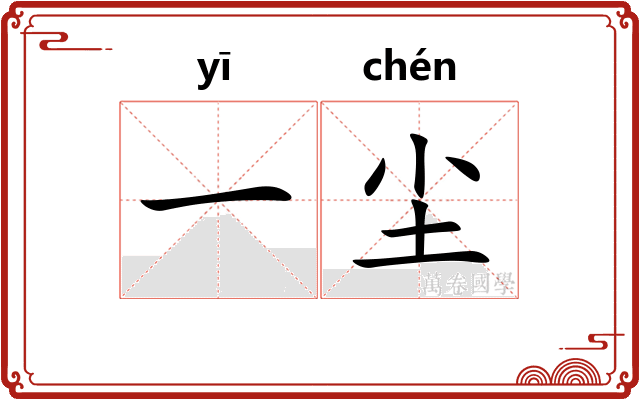 一尘