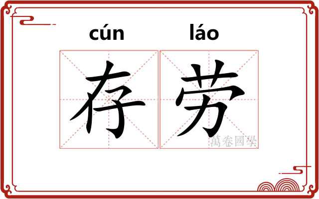 存劳 存劳
