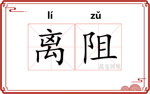 离阻 离阻