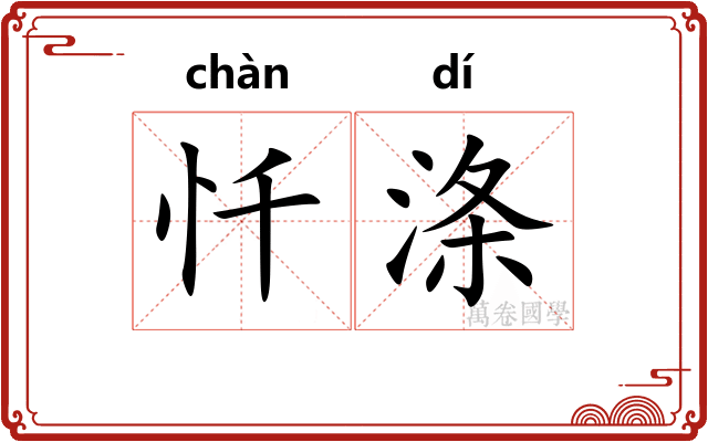 忏涤