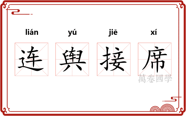 连舆接席 连舆接席