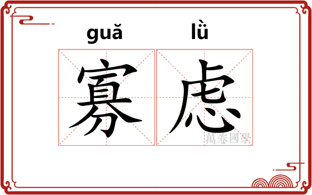 寡虑