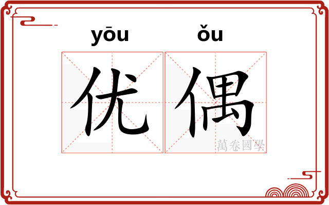 优偶