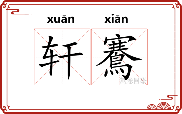 轩鶱