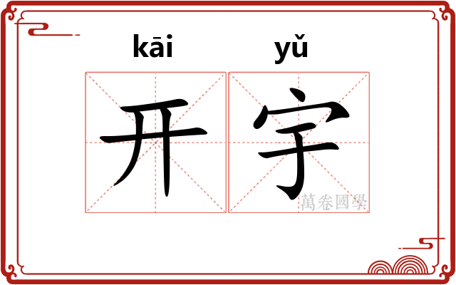 开宇