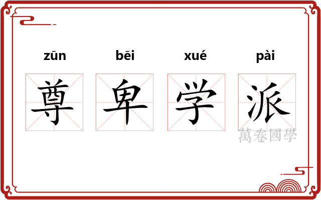 尊卑学派