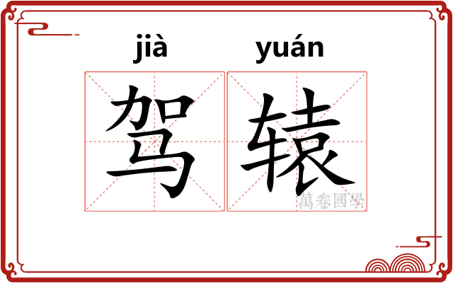 驾辕