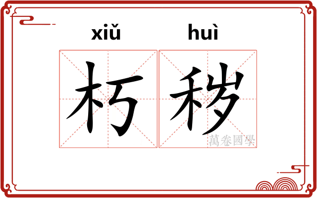 朽秽