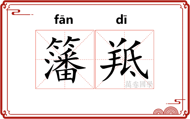 籓羝
