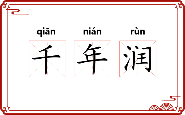千年润
