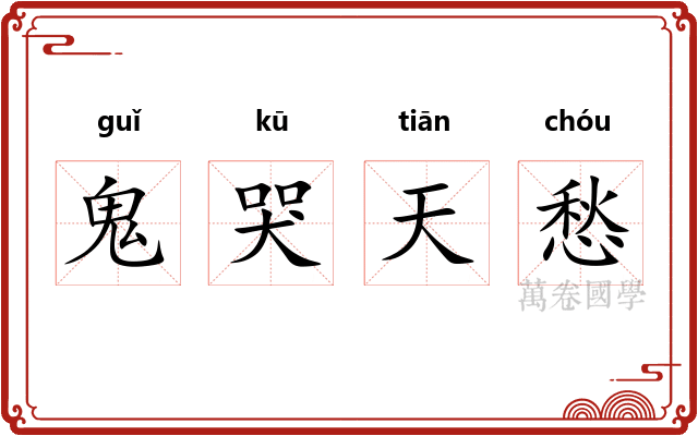 鬼哭天愁 鬼哭天愁