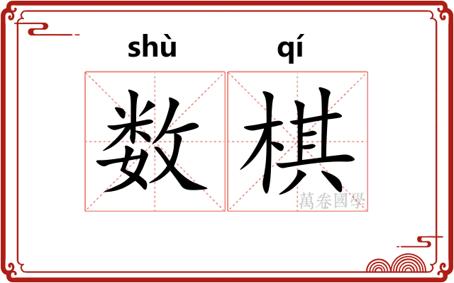 数棋