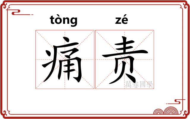 痛责