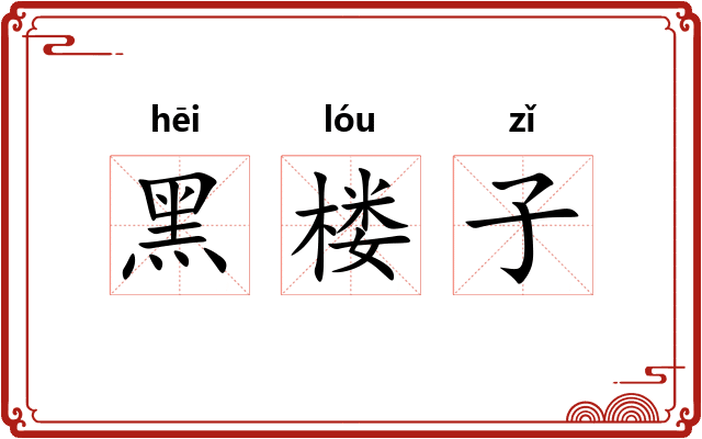 黑楼子
