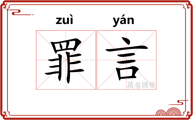 罪言
