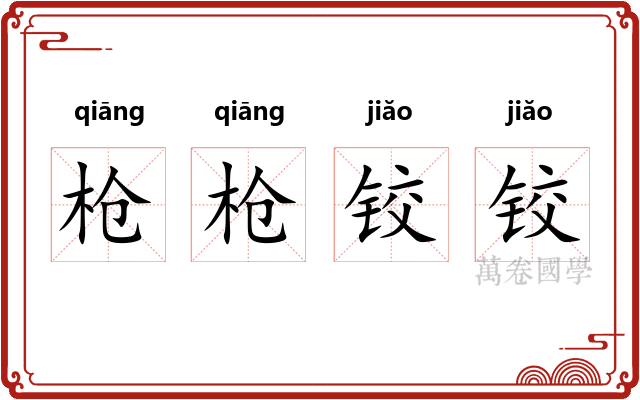 枪枪铰铰
