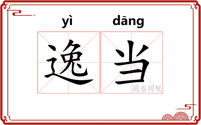 逸当