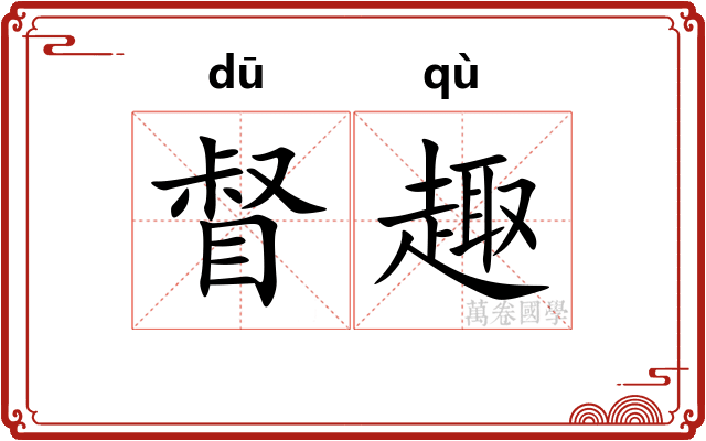 督趣
