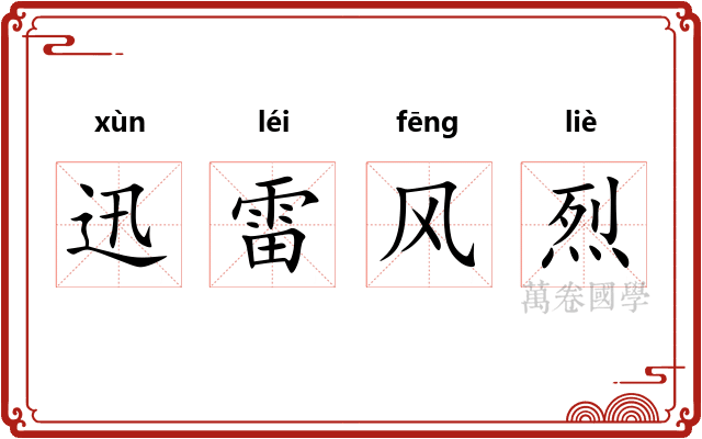 迅雷风烈 迅雷风烈