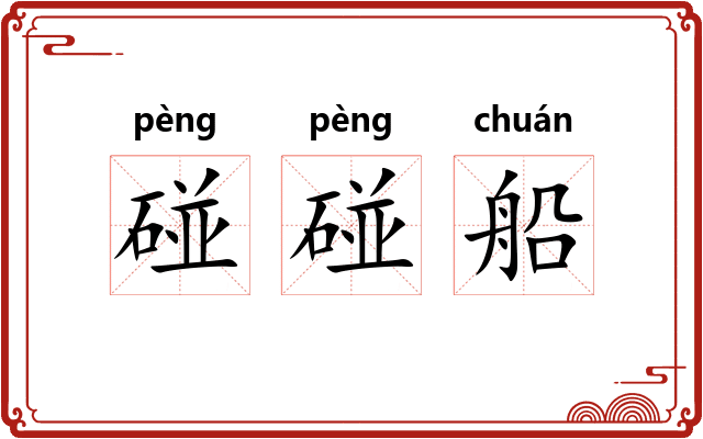 碰碰船