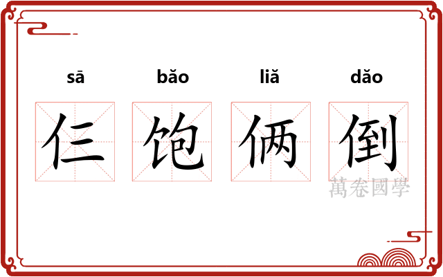 仨饱俩倒