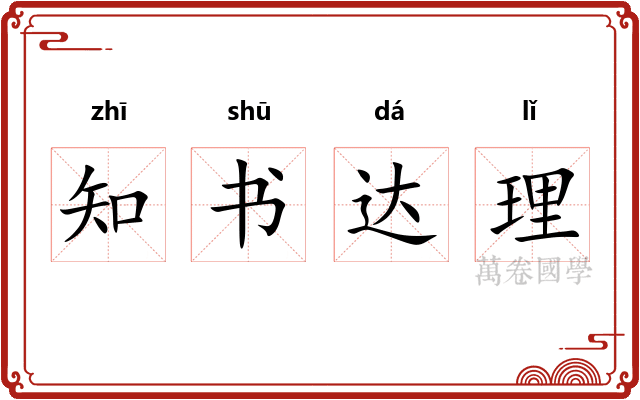知书达理