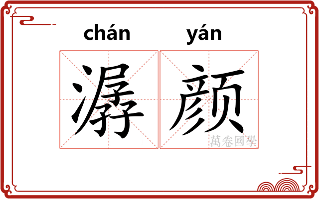 潺颜