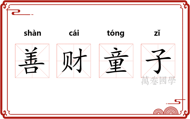 善财童子