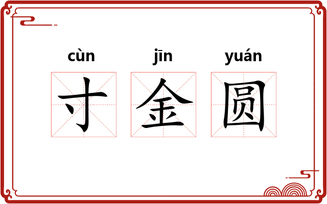 寸金圆
