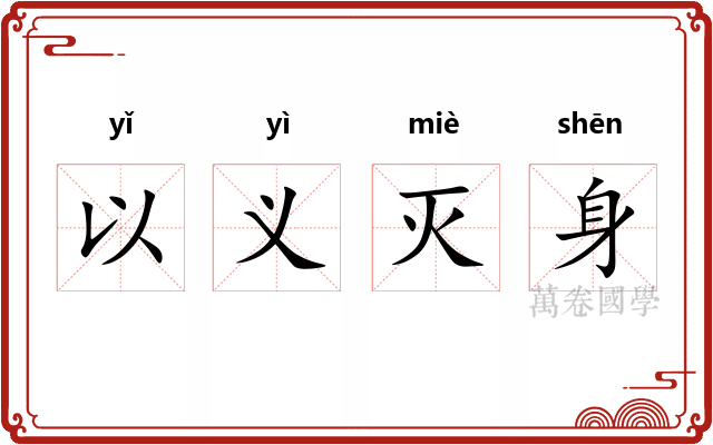 以义灭身
