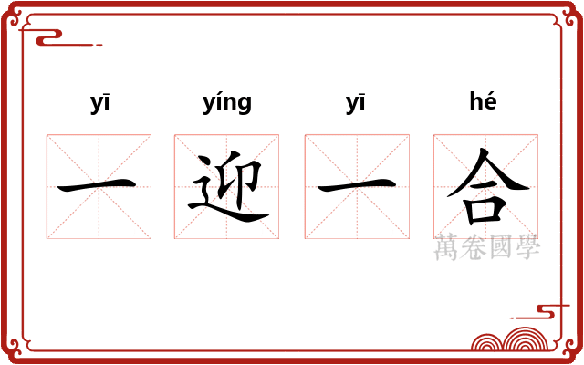 一迎一合