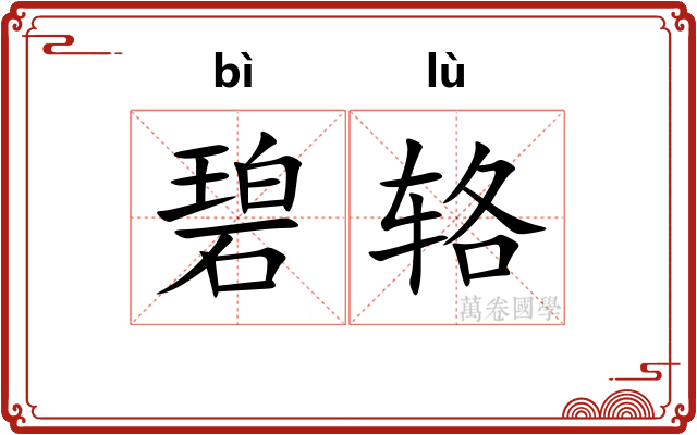 碧辂