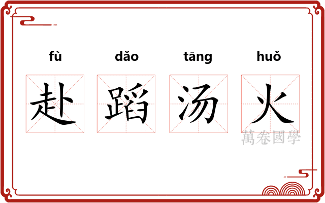 赴蹈汤火