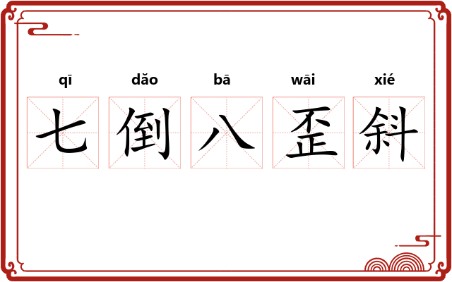 七倒八歪斜