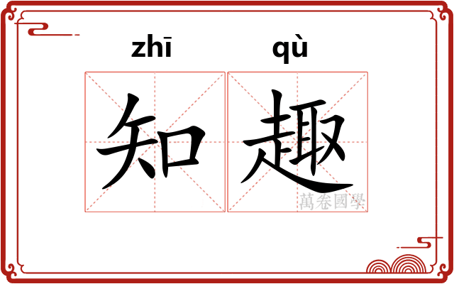 知趣 知趣