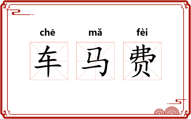 车马费