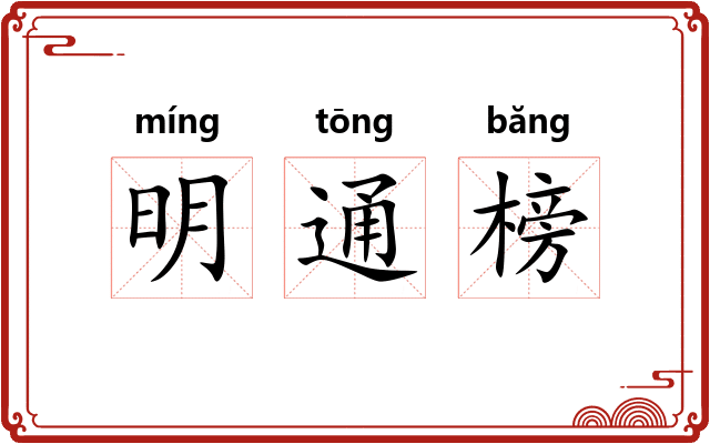 明通榜 明通榜