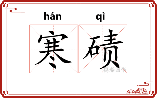 寒碛