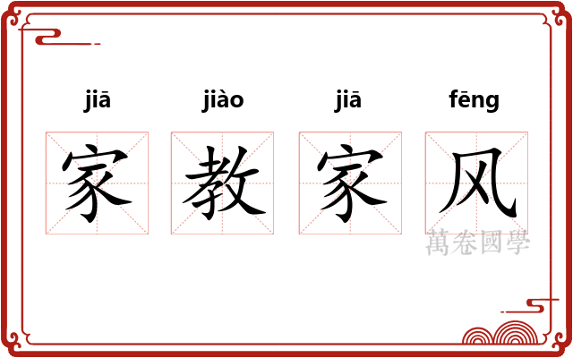 家教家风