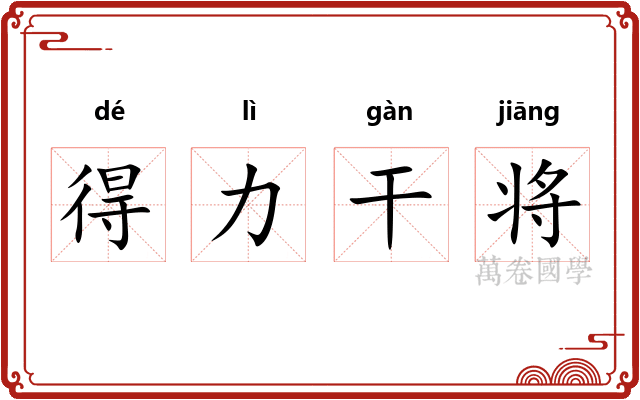 得力干将 得力干将