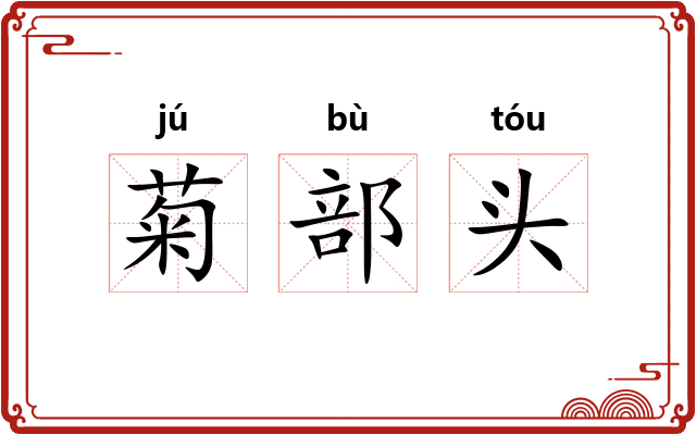 菊部头