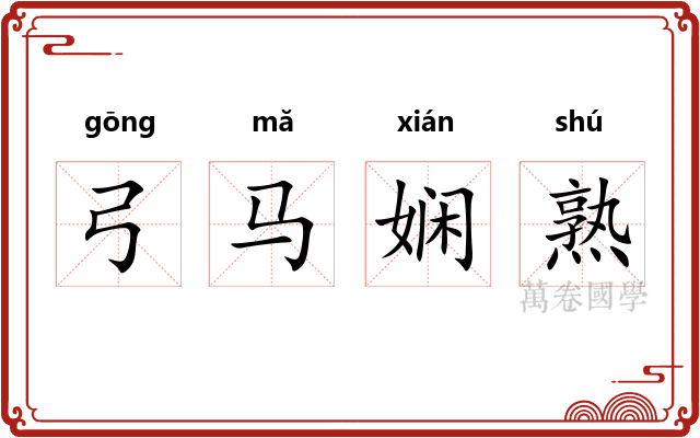 弓马娴熟
