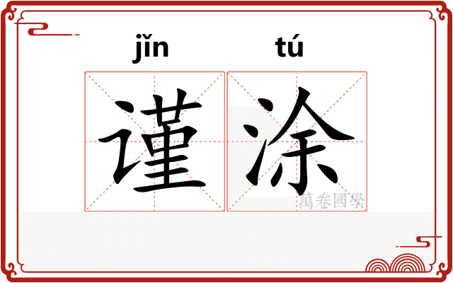 谨涂