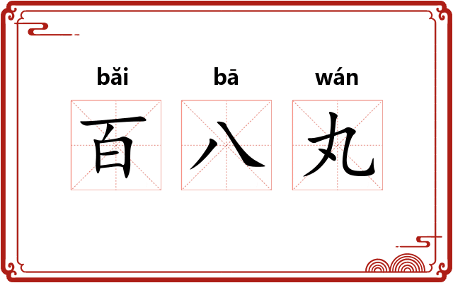 百八丸
